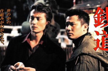 「ヤクザ映画」 銭道 第1話✔️サスペンスドラマ最新