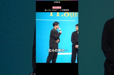 水上恒司、会いたい人は？…に天然回答