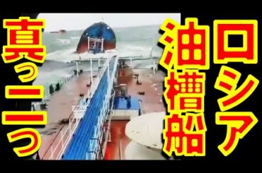 ロシアの石油タンカー2隻がケルチ海峡の嵐で海難事故！　国際規制逃れの老朽化劣悪船団運用の果て【石川雅一のYOUTUBEシュタインバッハ大学】