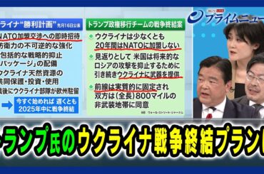 【トランプ陣営掲げる「力による平和」】トランプ氏のウクライナ戦争終結プランは アド・マチダ×東野篤子×鶴岡路人 2024/11/14放送＜後編＞