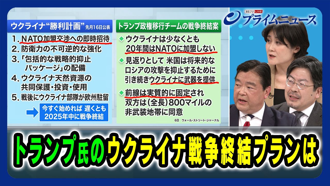 【トランプ陣営掲げる「力による平和」】トランプ氏のウクライナ戦争終結プランは アド・マチダ×東野篤子×鶴岡路人 2024/11/14放送<後編> 【トランプ陣営掲げる「力による平和」】トランプ氏のウクライナ戦争終結プランは アド・マチダ×東野篤子×鶴岡路人 2024/11/14放送<後編>