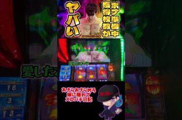 【スマスロ北斗の拳】 ボーナス準備中獲得枚数がヤバい…！ #shorts  #スロット #パチスロ #嫁に隠れてスロットショート