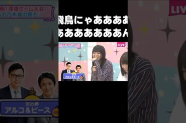 急に絶叫されてビクッとする飛鳥ちゃん #乃木坂46#齋藤飛鳥#shorts