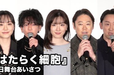 永野芽郁、佐藤健、芦田愛菜、山本耕史、阿部サダヲらが登壇！映画『はたらく細胞』初日舞台あいさつ