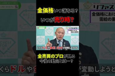 2408：下落するはずのドル建て金価格がなぜ下落しない？｜リファスタ#shorts