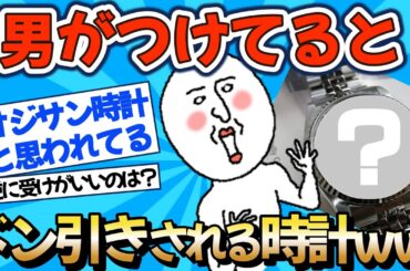【2chファッション】ドン引きされる腕時計を発表しますww【ゆっくりおしゃれ解説】