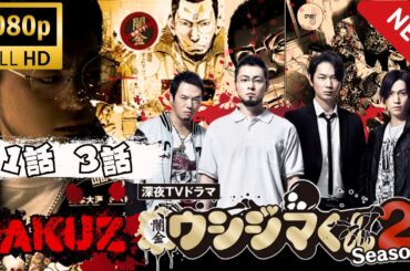 【ヤクザ映画】 闇金ウシジマくん💥【Yamikin Ushijima-kun】💦🅷🅾🆃❤️‍🔥動画版パート2 第1話~第3話【日劇】#日劇