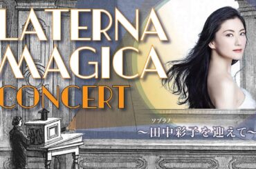 田中彩子 田井中悠美 出演部分抜粋『ラテルナ・マジカ コンサート 』Akako Tanaka / Yumi Tainaka parts from LATERNA MAGICA CONCERT 2022