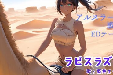 藍井エイル／ラピスラズリ【うたスキ動画】【アルスラーン戦記】【アニソン】