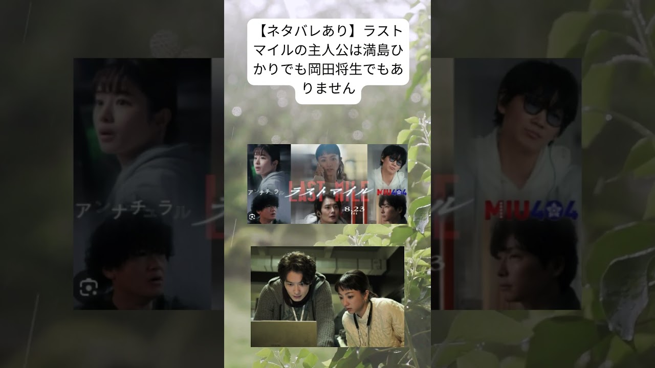 #ラストマイル #満島ひかり  #岡田将生