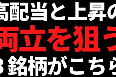 株価上昇と高配当の両立を長期で狙えそうな３銘柄がこちら