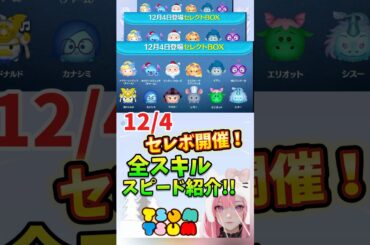 【ツムツム】12/4セレボ最新情報‼️全スキルスピード紹介‼️注目はチャーム❣️