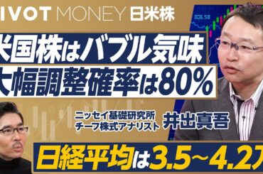 【2025年の日米株の行方】米国株の大幅調整、確率は80％／米国の消費が強い理由／米国株はバブル気味／65％の企業が上振れ着地／日経平均の上値は4.2万円／ボラティリティが高い1年に