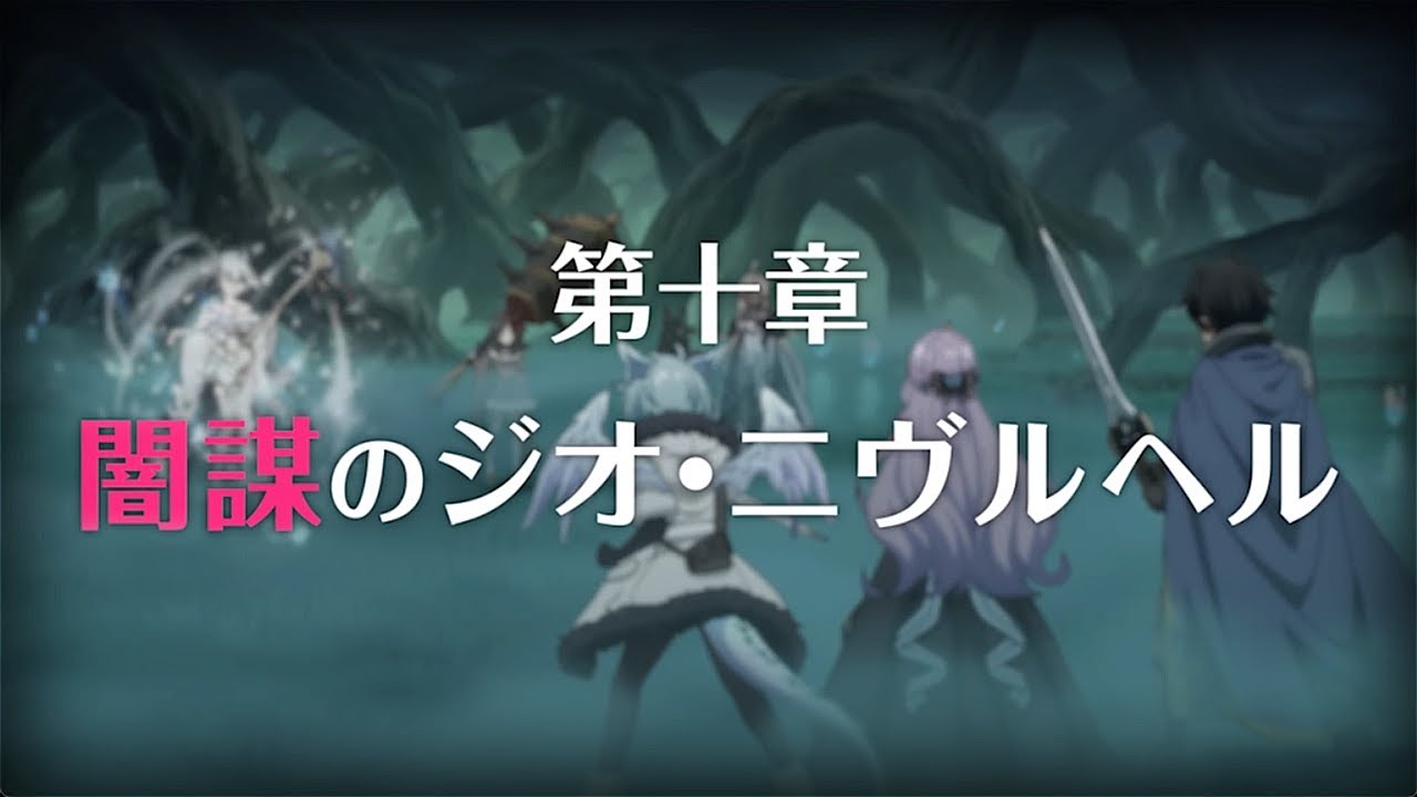【プリコネR】第3部第十章 闇謀のジオ ニブルヘム 後編 【プリコネR】第3部第十章 闇謀のジオ ニブルヘム 後編