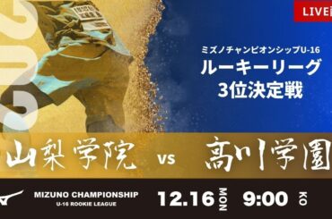 【ミズノチャンピオンシップ2024】３位決定戦 山梨学院 vs 高川学園  2024 MIZUNO CHAMPIONSHIP U-16