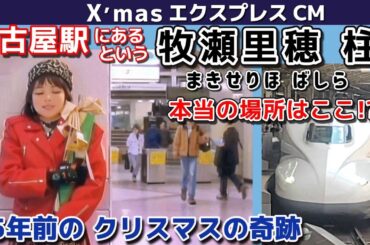 名古屋駅 伝説のX'masエクスプレス CM　牧瀬里穂の柱は本当はここだった！ 35年前のクリスマスの奇跡