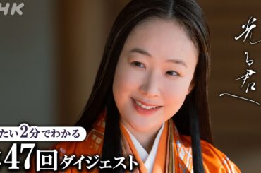 【第47回】「私が気づいていないとでも思っていた？」道長(柄本佑)の正妻・倫子(黒木華)の言葉に まひろ(吉高由里子)は･･･ | 大河ドラマ「光る君へ」| 2分ダイジェスト | NHK