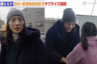 綾瀬はるか、石川県輪島市をサプライズ訪問　被災地で住民と交流「みなさんの笑顔が少しでも増えますように」