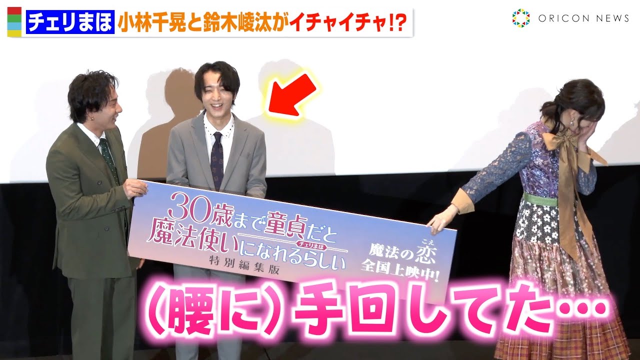 【チェリまほ】小林千晃&鈴木崚汰のイチャイチャに小清水亜美が悶絶!?結婚指輪をつけて仲良く登場「幸せになります!」 アニメ『30歳まで童貞だと魔法使いになれるらしい』特別編集版公開記念舞台挨拶 【チェリまほ】小林千晃&鈴木崚汰のイチャイチャに小清水亜美が悶絶!?結婚指輪をつけて仲良く登場「幸せになります!」 アニメ『30歳まで童貞だと魔法使いになれるらしい』特別編集版公開記念舞台挨拶