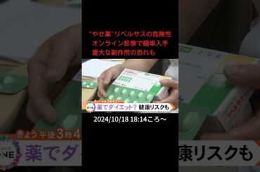 【告知】“やせ薬”リベルサスの危険性  オンライン診療で簡単入手 重大な副作用の恐れも#shorts