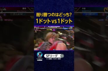 削り勝つのはどっち? 1ドットvs1ドット#SFL #スト6