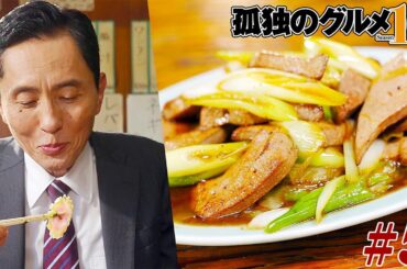 【期間限定フル】孤独のグルメ10 第5話 「千葉県柏市鷲野谷のネギレバ炒と鶏皮餃子」 主演：松重豊 異色のグルメコミックを実写ドラマ化！【公式】