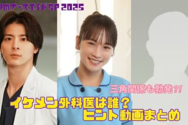 「となりのナースエイドSP2025」イケメン外科医を演じるのは誰？川栄李奈×高杉真宙２Sヒント動画／来年1月11日土曜よる9時放送！