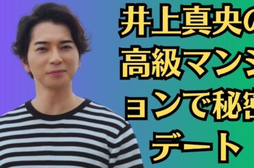 嵐・松本潤の「説得力ヤバすぎ」発言が話題に！井上真央との秘密デート報道も加熱中！井上真央の高級マンションで秘密デート！？松本潤とのロマンチックな初デートが話題に