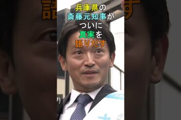 兵庫県の斎藤元知事がついに真実を語りだす #shorts #斎藤元彦知事 #兵庫県知事選