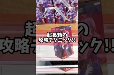 超長箱の攻略テクニック！プライズフィギュアの取り方 #cranemachine  #クレーンゲーム #ゲーセン #clawmachine #UFOキャッチャー