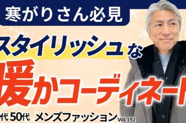【40代 50代 メンズファッション】寒がりさん必見 スタイリッシュな暖かコーデ