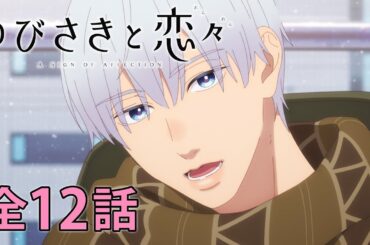 【全12話】ゆびさきと恋々 2025年1月9日(木)まで 全12話 期間限定イッキ見！【日本語字幕対応】【公式アニメ全話】【最終話】