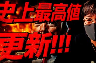 トランプ氏〇〇発言！ビットコインが史上最高値更新！！
