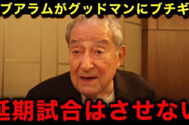 【緊急速報】井上尚弥との試合を負傷で延期にしたグッドマンにボブアラム氏が緊急声明！「延期？そんな甘い世界じゃない」