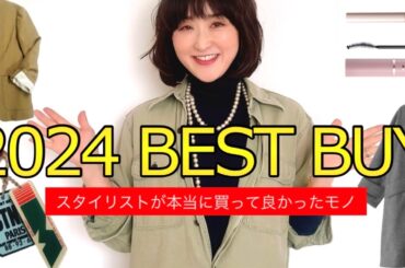 【ベストバイ2024】スタイリストが本当に買ってよかったモノ！ファッションから美容までBEST10 #スタイリスト室井由美子channel