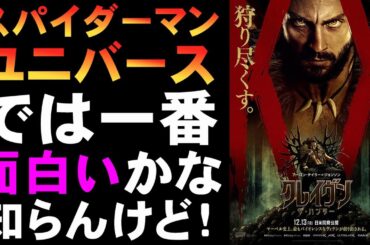 映画『クレイヴン・ザ・ハンター』SSU打ち切り決定！？【スパイダーマン MCU マーベル ヴィラン 映画レビュー 考察 興行収入 興収 filmarks ソニー・スパイダーマン・ユニバース】