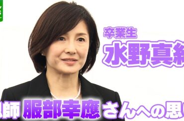 【卒業生・水野真紀】服部幸應さんへの思い語る「学校を、生徒を愛していらっしゃる」