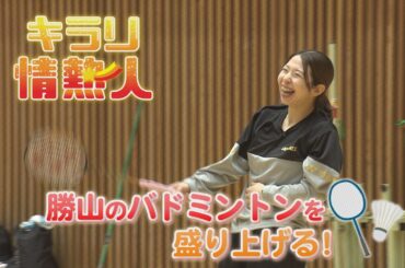 【キラリ☆情熱人】勝山のバドミントンを盛り上げる