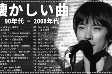 懐かしの j pop 90年代 2000年代! 40代から聴きたい懐メロ50選 ! 1990〜2000年代を代表する邦楽ヒット曲#懐メロ #メドレー #jpop