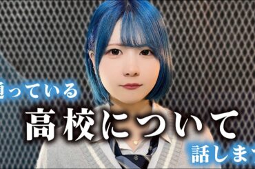 通っている高校についてお話しさせてください…【のえのん】