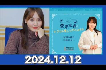 菅井友香の#今日も推しとがんばりき【2024.12.12】 #菅井友香 #今日も推しとがんばりき #ゆっかー