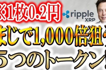 【※トランプが購入したコインだけ爆上げ中!!】2025年に1,000倍を狙う!!【Solanex AI】