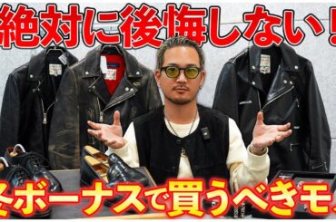 【ファッションのプロが教える】冬のボーナスで投資すべき"漢"の一生物アイテム 5選