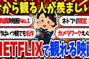 【今観れる！】ネトフリ入ってるなら観るべき映画【有益まとめ】