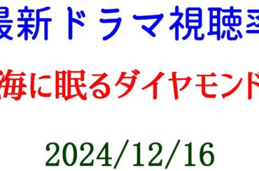 海に眠るダイヤモンド 視聴率ダウン！ドラマ視聴率速報☆2024年12月16日付