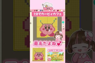 新しい常設カービィカフェ登場！？ 1分でカフェver. カービィのマイデザを描く！！☕【あつ森】#shorts