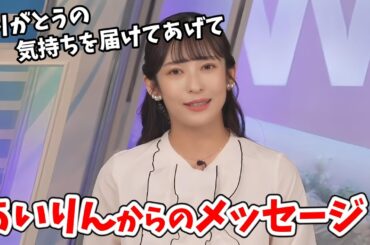 【山岸愛梨】のんちゃんの退職についてあいりんからのメッセージ【ウェザーニュース切り抜き】