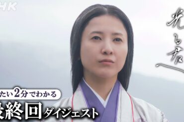 【最終回】「源氏の物語はあなた様なしでは生まれませんでした」道長亡きあと、まひろ(吉高由里子)は再び旅に出る。| 大河ドラマ「光る君へ」| 2分ダイジェスト | NHK