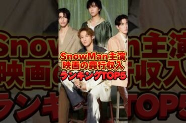 SnowMan主演映画の興行収入ランキングTOP5  #ジャニーズ #雑学 #滝沢歌舞伎zero