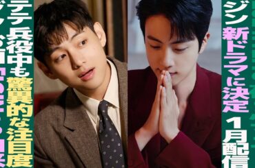 【本日のBTS】ジン、ドラマ主題歌決定！兵役中でも圧倒的人気のテテが検索1位！ジンお酒イベントの様子！【まとめ】